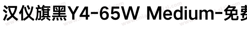 汉仪旗黑Y4-65W Medium字体转换